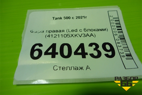 Фара правая (Led с блоками) (4121105XKV3AA) для Tank 500 с 2022-2025г