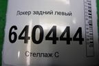 Локер задний левый (A1668841322) для Mercedes Benz ML-Klass W166 c 2011г (МЛ)