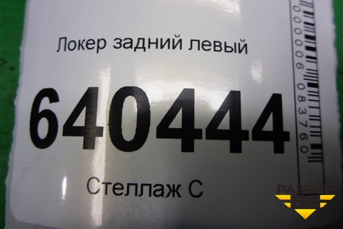 Локер задний левый (A1668841322) для Mercedes Benz ML-Klass W166 c 2011г (МЛ)