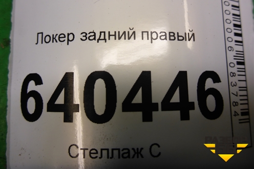 Локер задний правый (A1668841422) для Mercedes Benz ML-Klass W166 c 2011г (МЛ)