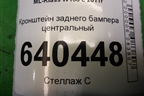 Кронштейн заднего бампера центральный (A1668850165) для Mercedes Benz ML-Klass W166 c 2011г (МЛ)