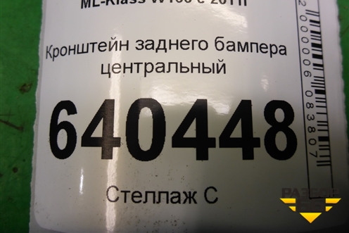 Кронштейн заднего бампера центральный (A1668850165) для Mercedes Benz ML-Klass W166 c 2011г (МЛ)