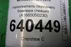 Наполнитель переднего бампера (левый) (A1665050230) для Mercedes Benz ML-Klass W166 c 2011г (МЛ)