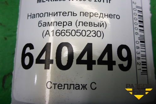 Наполнитель переднего бампера (левый) (A1665050230) для Mercedes Benz ML-Klass W166 c 2011г (МЛ)
