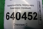 Наполнитель переднего бампера (правый) (A1665050430) для Mercedes Benz ML-Klass W166 c 2011г (МЛ)