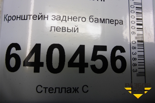 Кронштейн заднего бампера левый (A1668803303) для Mercedes Benz ML-Klass W166 c 2011г (МЛ)