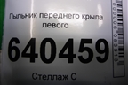 Пыльник переднего крыла левого (A1668890125) для Mercedes Benz ML-Klass W166 c 2011г (МЛ)