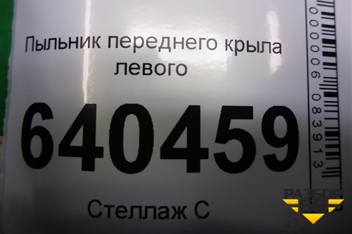 Пыльник переднего крыла левого (A1668890125) для Mercedes Benz ML-Klass W166 c 2011г (МЛ)