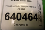 Уплотнитель двери задней левой для Mercedes Benz ML-Klass W166 c 2011г (МЛ)
