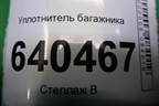 Уплотнитель багажника для Mercedes Benz ML-Klass W166 c 2011г (МЛ)