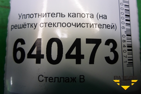 Уплотнитель капота (на решётку стеклоочистителей) для Mercedes Benz ML-Klass W166 c 2011г (МЛ)