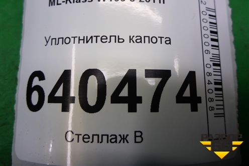 Уплотнитель капота  (на решётку стеклоочистителей правый) для Mercedes Benz ML-Klass W166 c 2011г (МЛ)