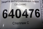 Защита антигравийная левая (задняя) (A1666100008) для Mercedes Benz ML-Klass W166 c 2011г (МЛ)