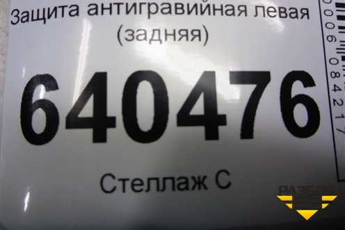Защита антигравийная левая (задняя) (A1666100008) для Mercedes Benz ML-Klass W166 c 2011г (МЛ)