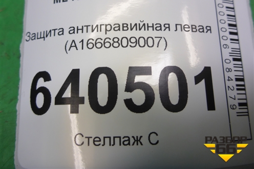 Защита антигравийная левая (A1666809007) для Mercedes Benz ML-Klass W166 c 2011г (МЛ)