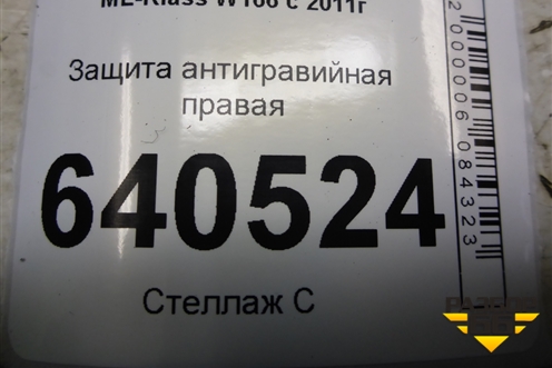 Защита антигравийная правая (A1666808507) для Mercedes Benz ML-Klass W166 c 2011г (МЛ)