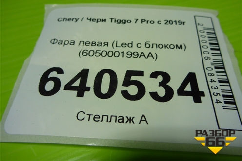 Фара левая (Led с блоком) (605000199AA) для Chery Tiggo 7 Pro с 2019г (Тиго 7 Про)