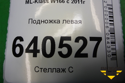Подножка левая (A1666980125) для Mercedes Benz ML-Klass W166 c 2011г (МЛ)