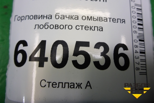 Горловина бачка омывателя лобового стекла для Mercedes Benz ML-Klass W166 c 2011г (МЛ)