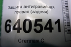 Защита антигравийная правая (задняя) (A1666100108) для Mercedes Benz ML-Klass W166 c 2011г (МЛ)