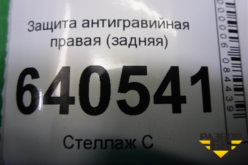 Защита антигравийная правая (задняя) (A1666100108) для Mercedes Benz ML-Klass W166 c 2011г (МЛ)