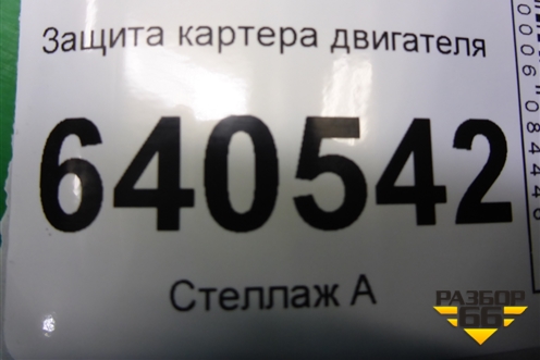 Защита картера двигателя для Mercedes Benz ML-Klass W166 c 2011г (МЛ)