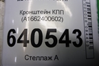 Кронштейн КПП (A1662400602) для Mercedes Benz ML-Klass W166 c 2011г (МЛ)