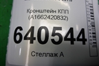 Кронштейн КПП (A1662420832) для Mercedes Benz ML-Klass W166 c 2011г (МЛ)