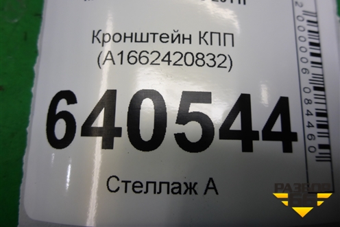 Кронштейн КПП (A1662420832) для Mercedes Benz ML-Klass W166 c 2011г (МЛ)