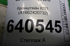 Кронштейн КПП (A1662420732) для Mercedes Benz ML-Klass W166 c 2011г (МЛ)