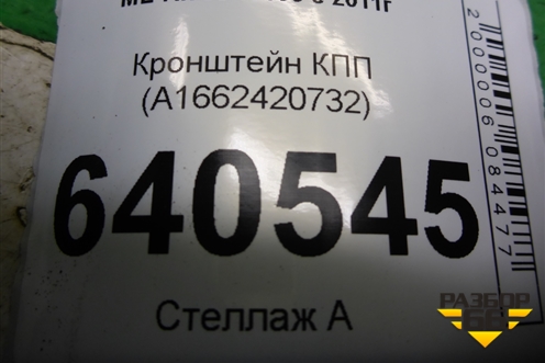 Кронштейн КПП (A1662420732) для Mercedes Benz ML-Klass W166 c 2011г (МЛ)