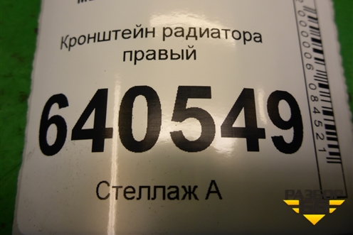 Кронштейн радиатора правый (A1666263731) для Mercedes Benz ML-Klass W166 c 2011г (МЛ)