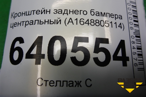 Кронштейн заднего бампера центральный (A1648805114) для Mercedes Benz ML-Klass W166 c 2011г (МЛ)