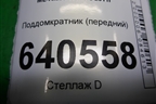Поддомкратник (передний) (A1666900134) для Mercedes Benz ML-Klass W166 c 2011г (МЛ)