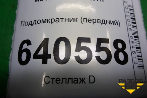Поддомкратник (передний) (A1666900134) для Mercedes Benz ML-Klass W166 c 2011г (МЛ)