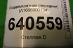 Поддомкратник (передний) (A1666900134) для Mercedes Benz ML-Klass W166 c 2011г (МЛ)