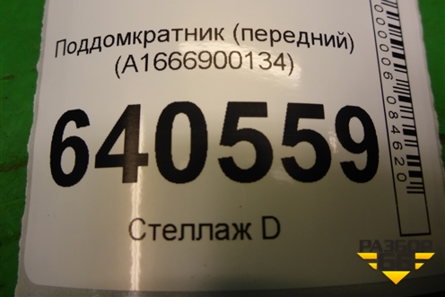 Поддомкратник (передний) (A1666900134) для Mercedes Benz ML-Klass W166 c 2011г (МЛ)