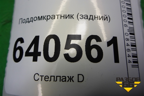 Поддомкратник (задний) (A1666900334) для Mercedes Benz ML-Klass W166 c 2011г (МЛ)