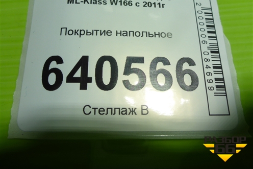 Покрытие напольное (A1666800041) для Mercedes Benz ML-Klass W166 c 2011г (МЛ)