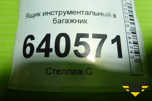 Ящик инструментальный в багажник (A1668990021) для Mercedes Benz ML-Klass W166 c 2011г (МЛ)