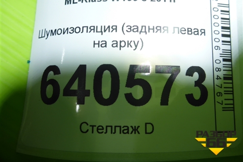 Шумоизоляция (задняя левая на арку) (A1666820062) для Mercedes Benz ML-Klass W166 c 2011г (МЛ)