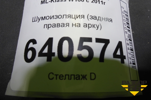 Шумоизоляция (задняя правая на арку) (A1666822062) для Mercedes Benz ML-Klass W166 c 2011г (МЛ)
