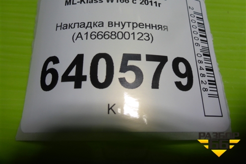 Накладка внутренняя (под сиденьем передняя левая) (A1666800123) для Mercedes Benz ML-Klass W166 c 2011г (МЛ)