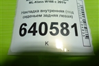 Накладка внутренняя (под сиденьем задняя левая) (A1666800118) для Mercedes Benz ML-Klass W166 c 2011г (МЛ)