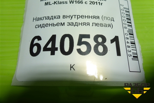 Накладка внутренняя (под сиденьем задняя левая) (A1666800118) для Mercedes Benz ML-Klass W166 c 2011г (МЛ)