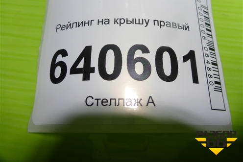 Рейлинг на крышу правый для Mercedes Benz ML-Klass W166 c 2011г (МЛ)