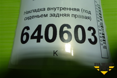 Накладка внутренняя (под сиденьем задняя правая) (A1666840018) для Mercedes Benz ML-Klass W166 c 2011г (МЛ)