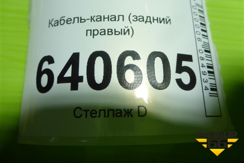 Кабель-канал (задний правый) (A1668200269) для Mercedes Benz ML-Klass W166 c 2011г (МЛ)
