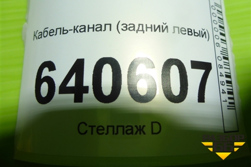 Кабель-канал (задний левый) (A1668200169) для Mercedes Benz ML-Klass W166 c 2011г (МЛ)