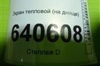 Экран тепловой (на днище) (A1644710087) для Mercedes Benz ML-Klass W166 c 2011г (МЛ)